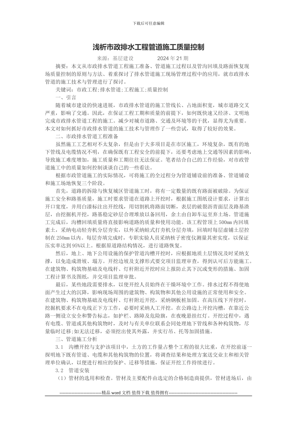 浅析市政排水工程管道施工质量控制_第1页