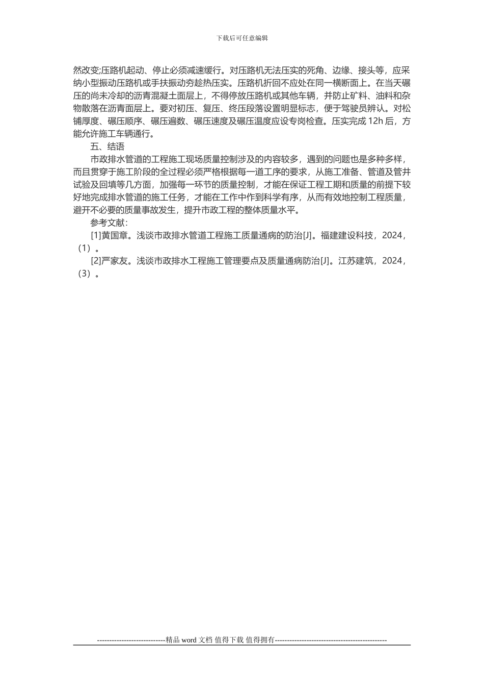 浅析市政排水工程管道施工质量控制_第3页