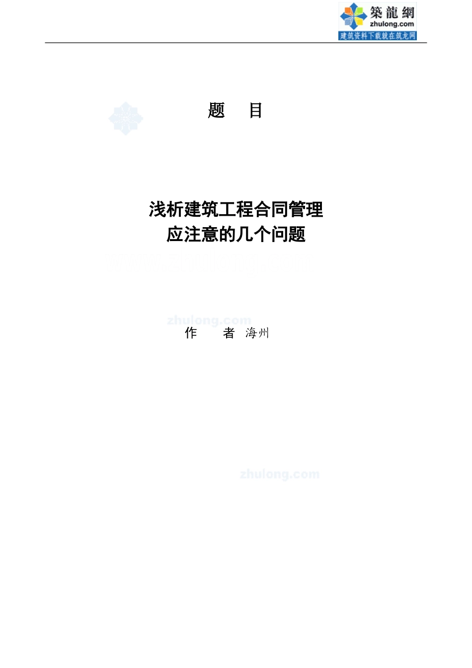 浅析建筑工程合同管理应注意的几个问题-secret_第1页