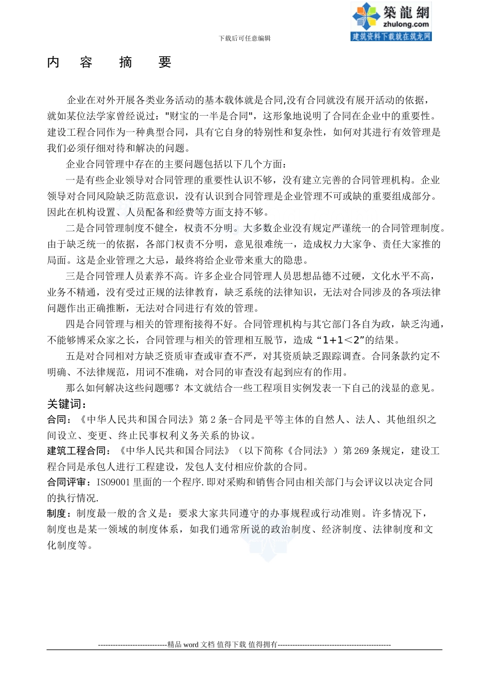 浅析建筑工程合同管理应注意的几个问题-secret_第2页