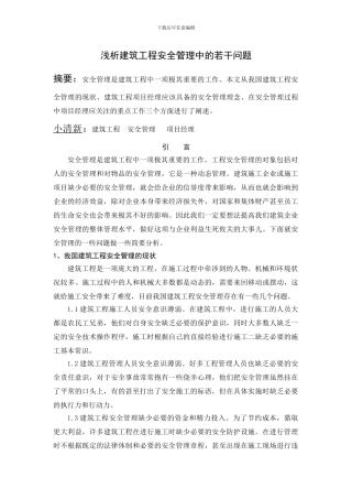 浅析建筑工程安全管理中的若干问题