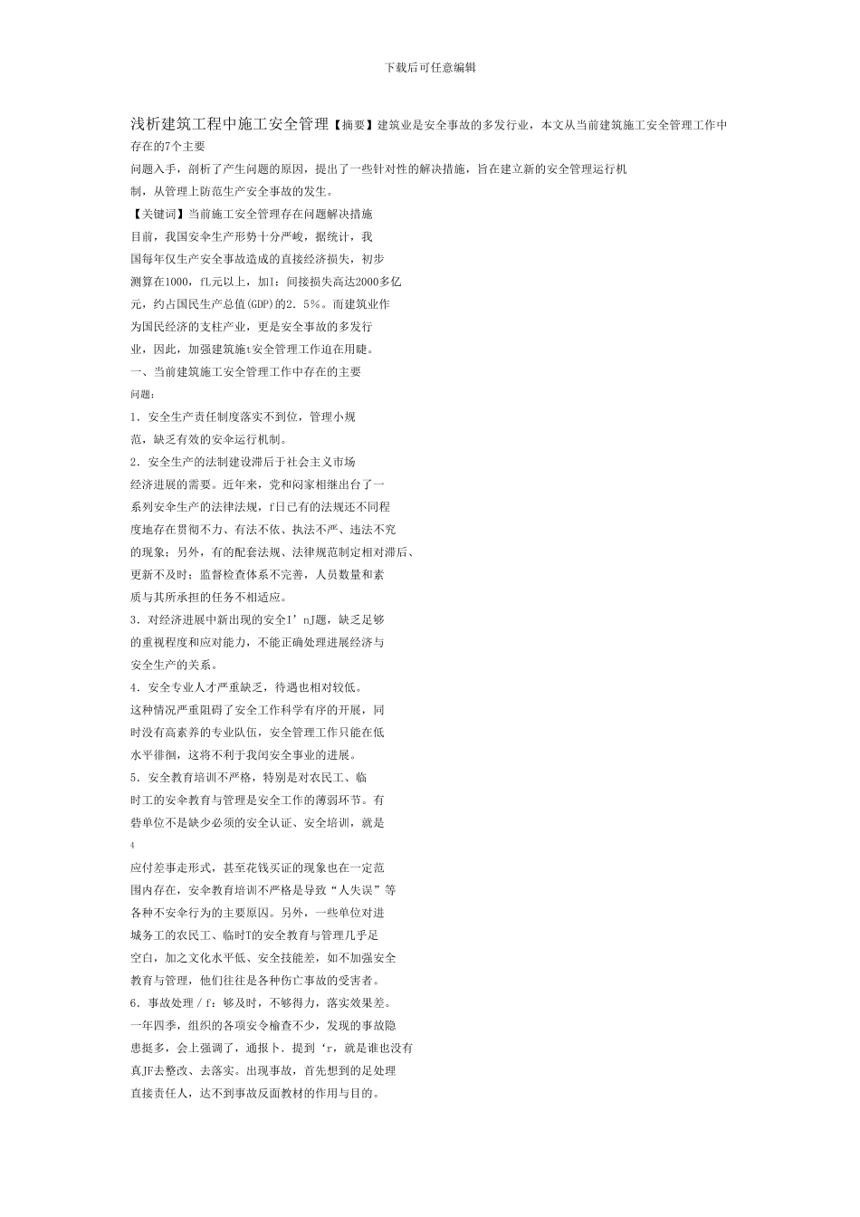 浅析建筑工程中施工安全管理_第1页