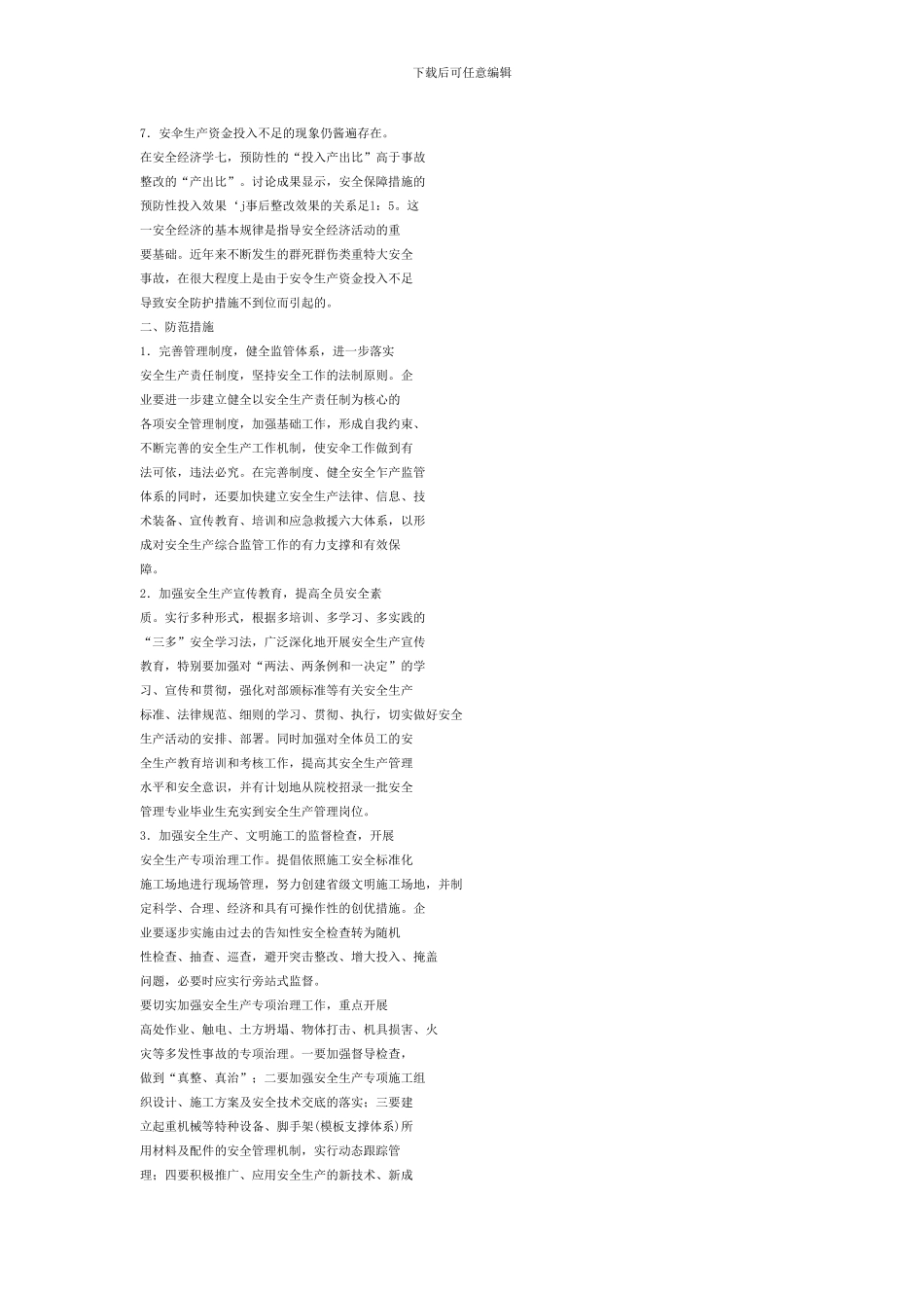 浅析建筑工程中施工安全管理_第2页