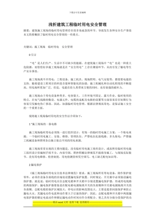 浅析建筑工程临时用电安全管理