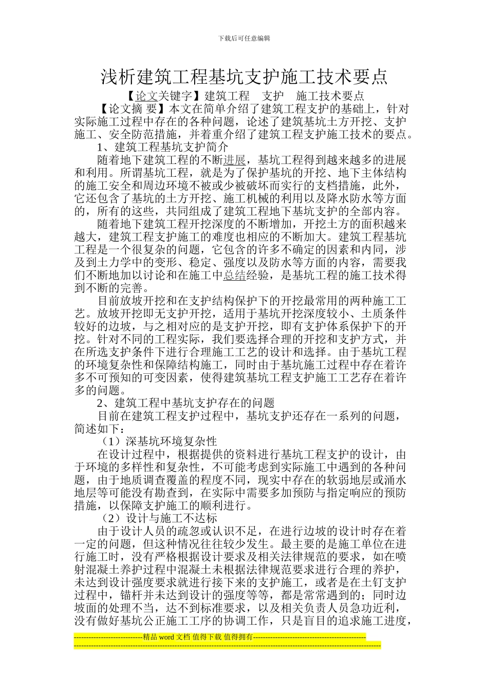 浅析建筑工程基坑支护施工技术要点_第1页