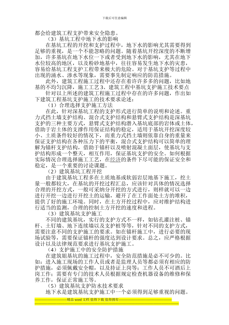 浅析建筑工程基坑支护施工技术要点_第2页