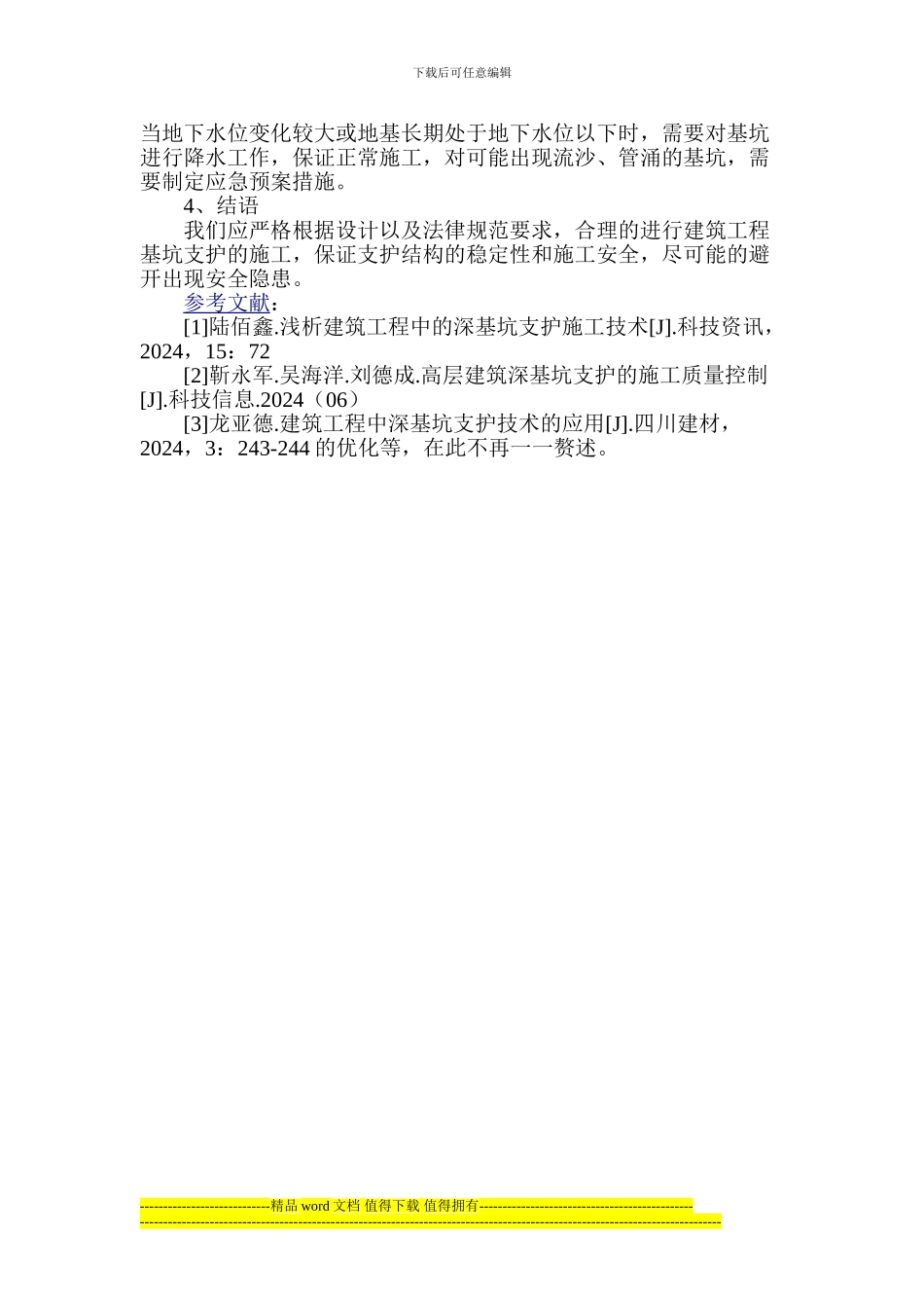 浅析建筑工程基坑支护施工技术要点_第3页