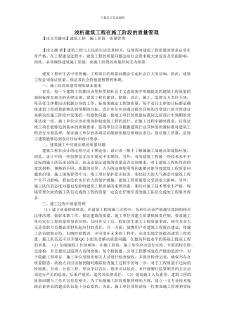 浅析建筑工程在施工阶段的质量管理