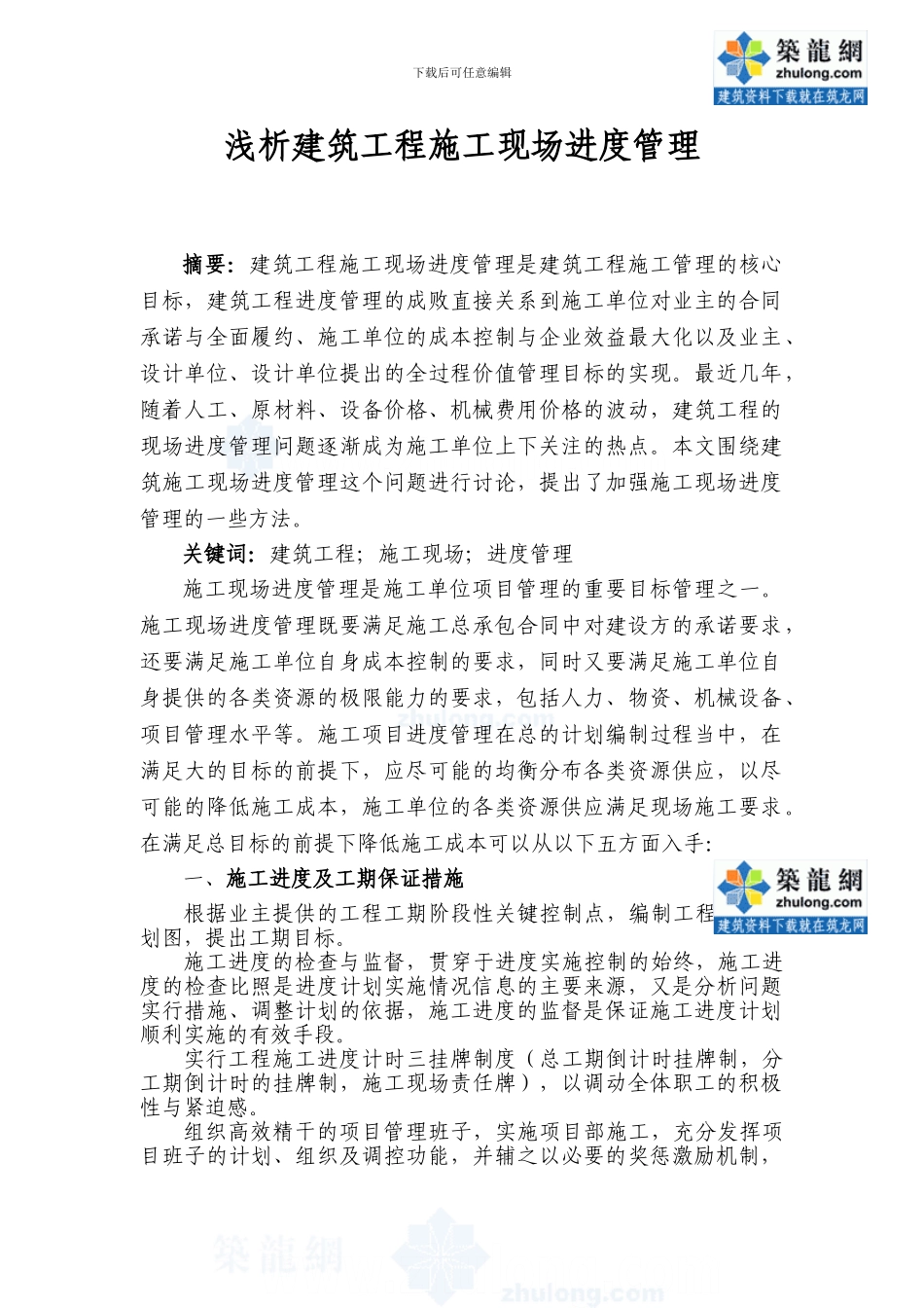 浅析建筑工程施工现场进度管理_第1页