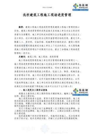 浅析建筑工程施工现场进度管理