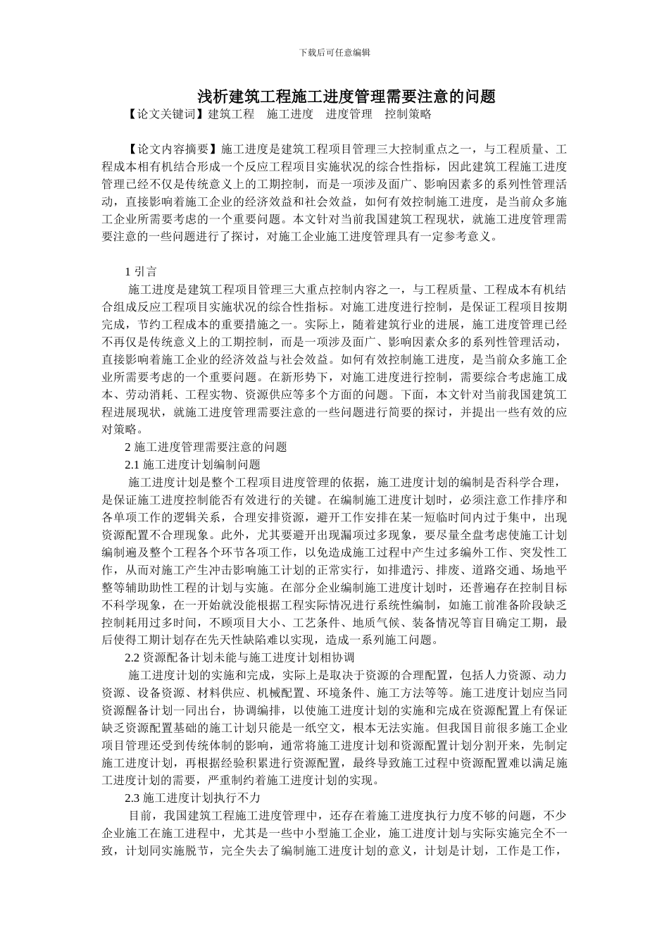 浅析建筑工程施工进度管理需要注意的问题_第1页