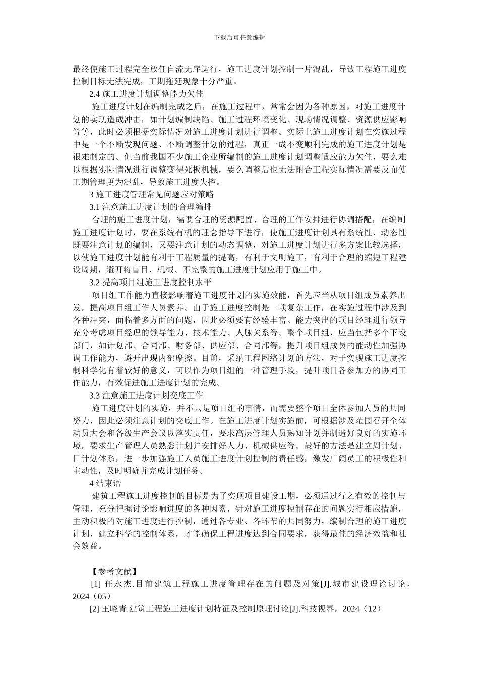 浅析建筑工程施工进度管理需要注意的问题_第2页