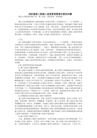 浅析建筑工程施工进度管理需要注意的问题