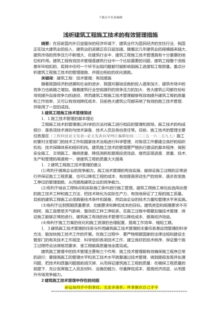 浅析建筑工程施工技术的有效管理措施