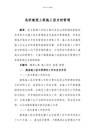 浅析建筑工程施工技术的管理