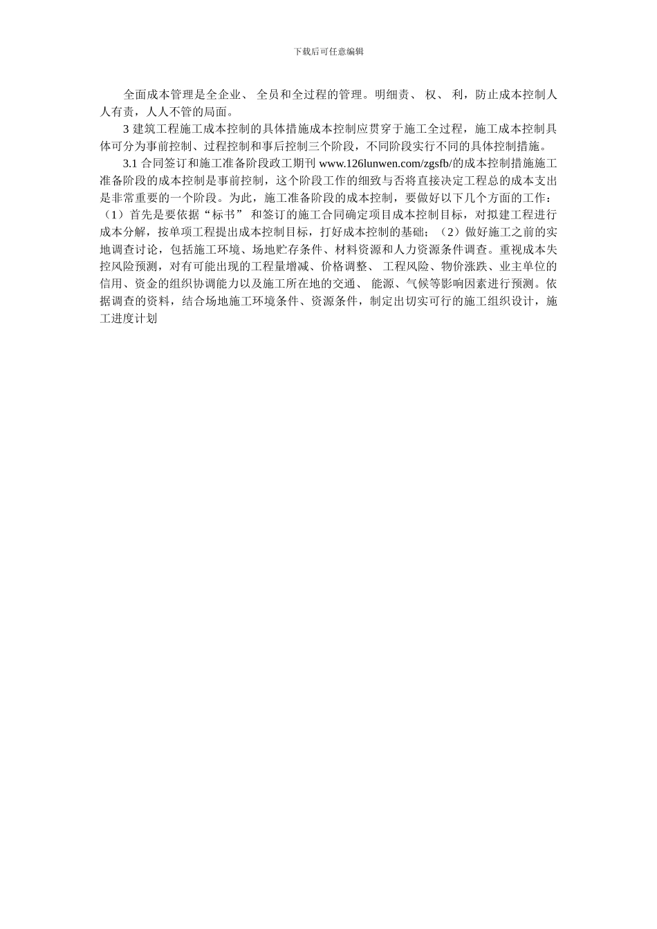 浅析建筑工程施工成本控制问题_第2页