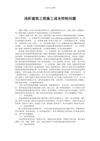 浅析建筑工程施工成本控制问题