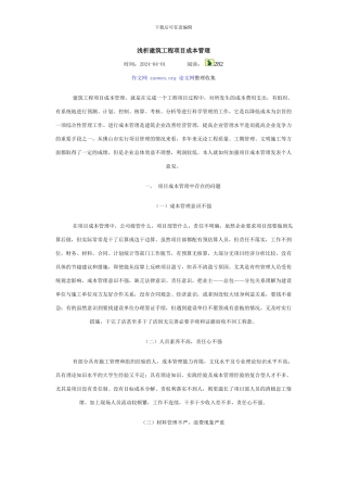 浅析建筑工程项目成本管理