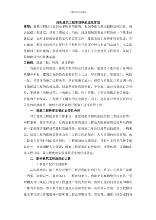 浅析建筑工程管理中的进度管理