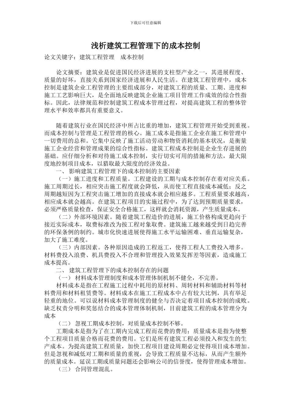 浅析建筑工程管理下的成本控制_第1页