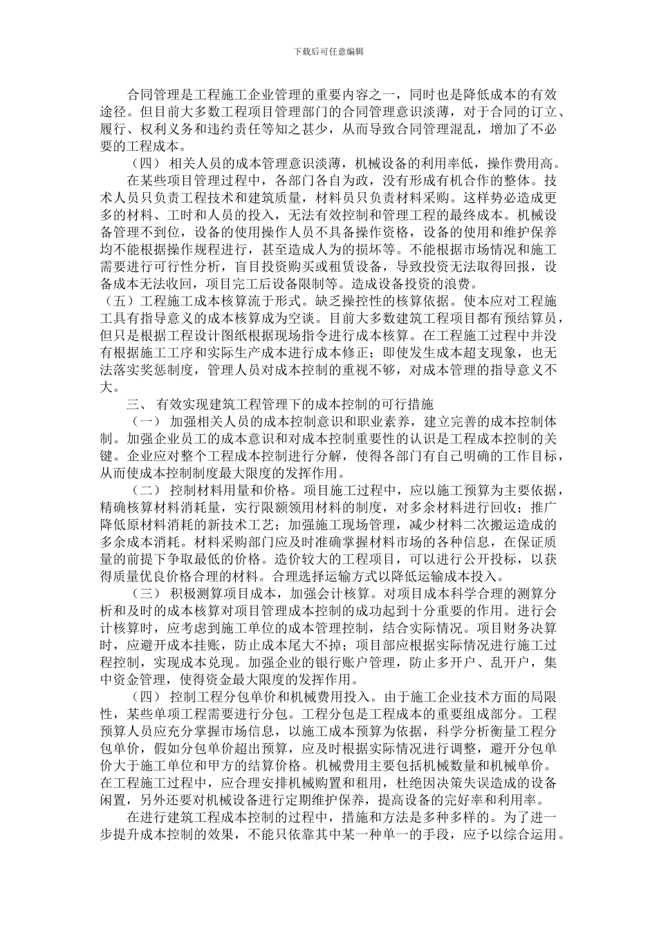 浅析建筑工程管理下的成本控制_第2页