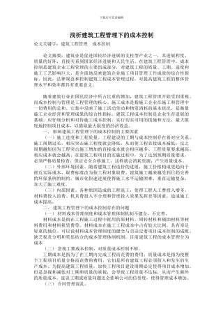 浅析建筑工程管理下的成本控制