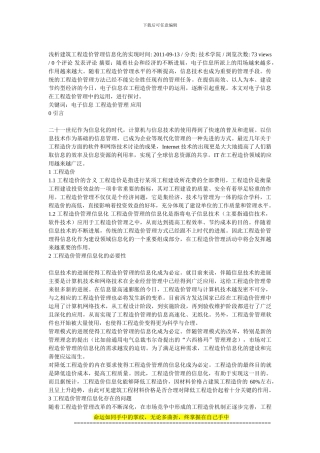 浅析建筑工程造价管理信息化的实现时间