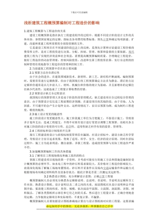 浅析建筑工程概预算编制对工程造价的影响