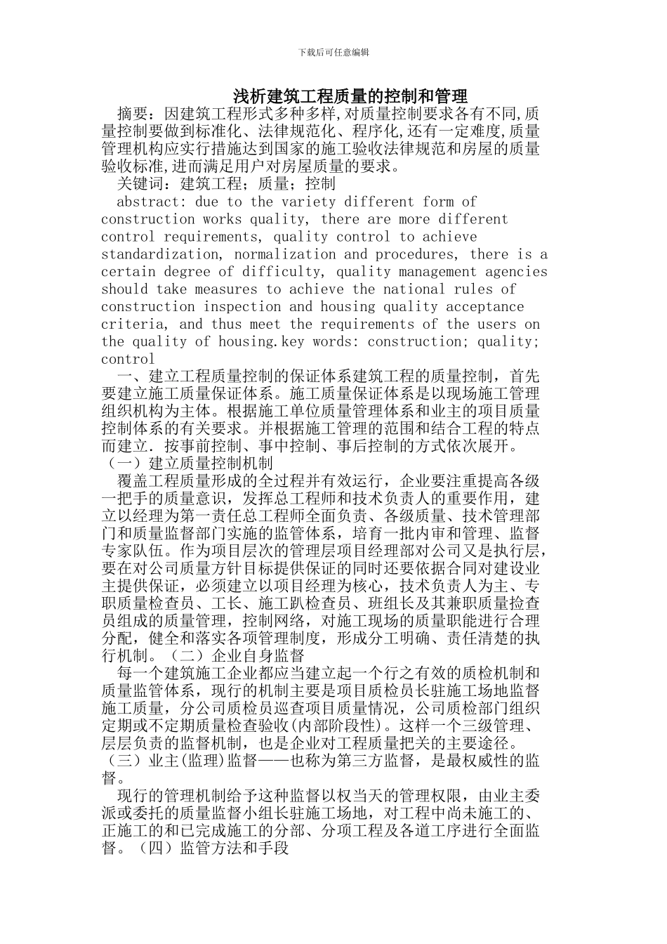 浅析建筑工程质量的控制和管理_第1页