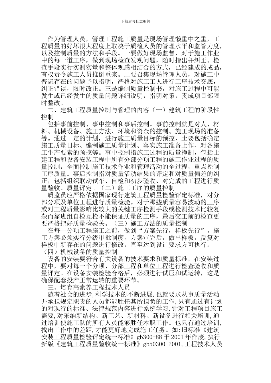 浅析建筑工程质量的控制和管理_第2页