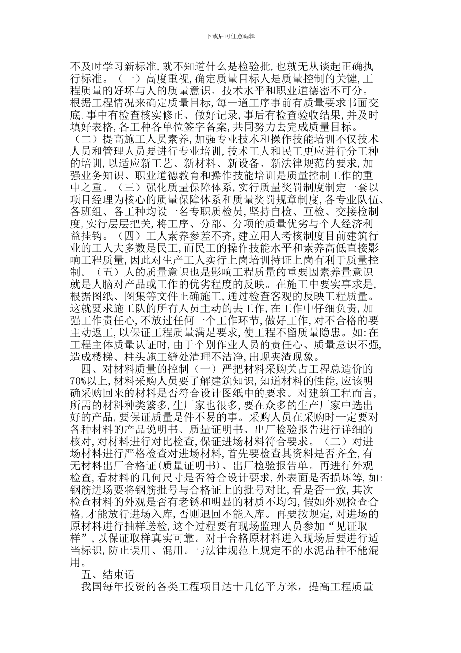 浅析建筑工程质量的控制和管理_第3页