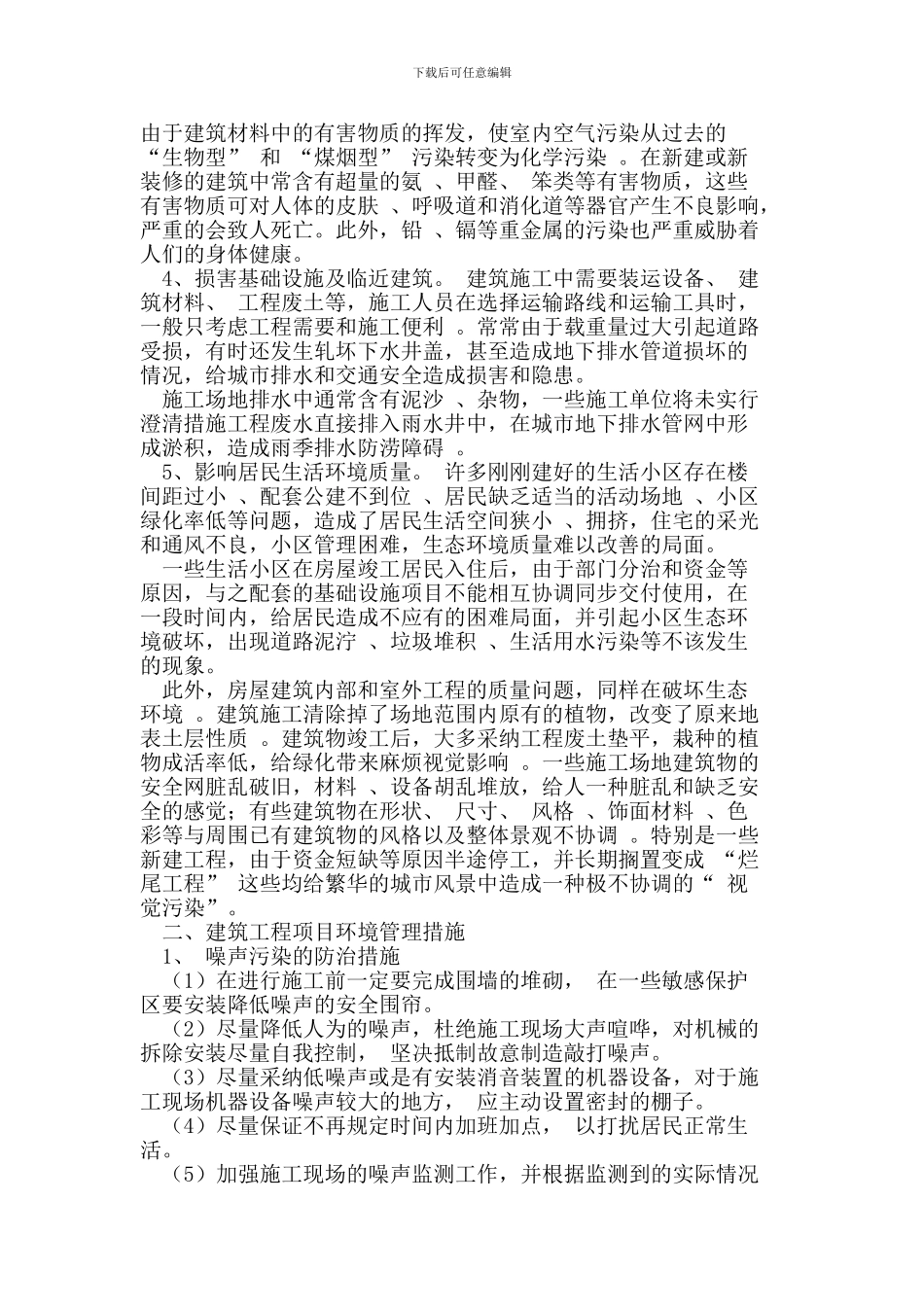 浅析建筑工程项目管理中的环境问题_第2页