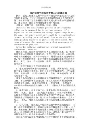 浅析建筑工程项目管理中的环境问题