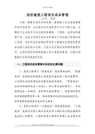 浅析建筑工程项目成本管理11111