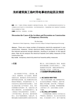 浅析建筑施工临时用电事故的起因及预防
