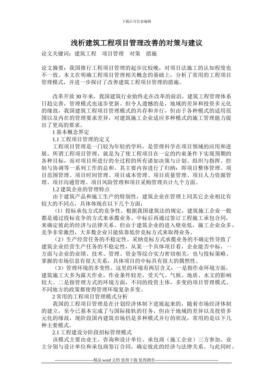 浅析建筑工程项目管理改善的对策与建议_第1页