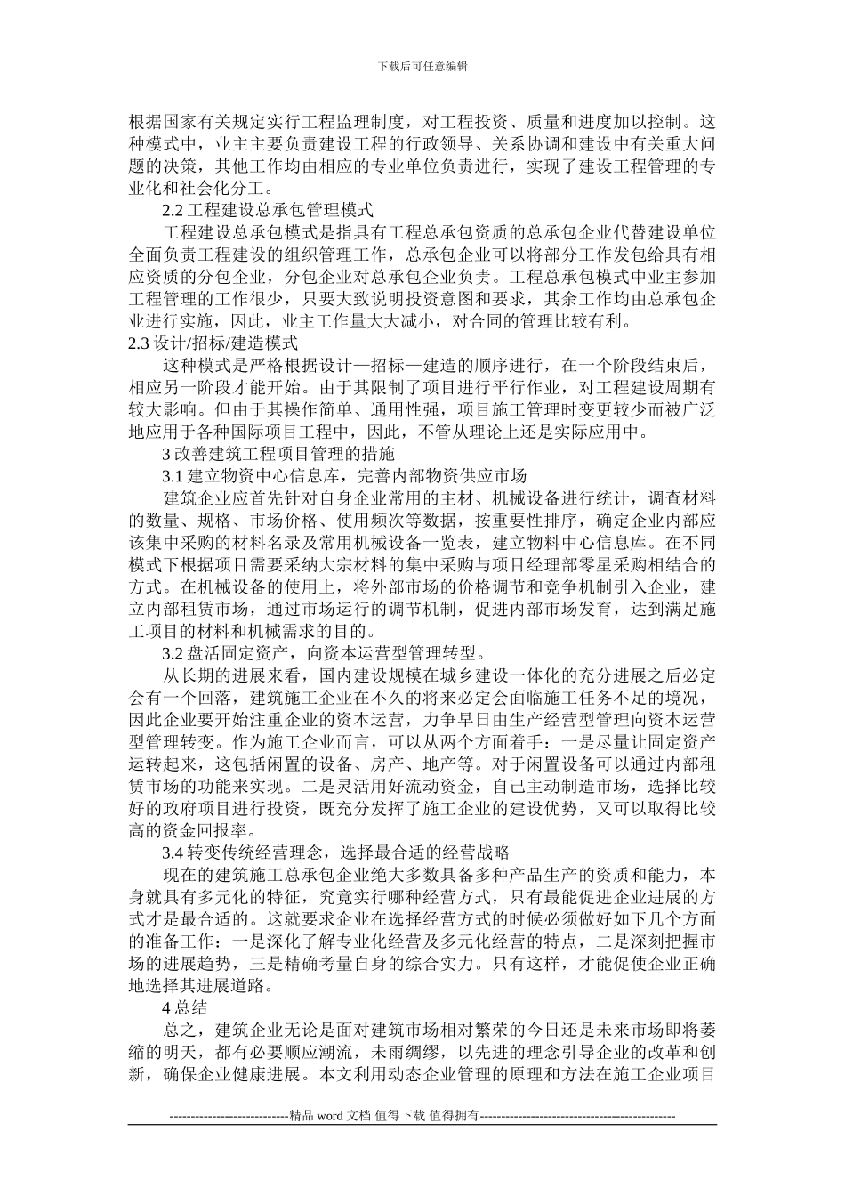 浅析建筑工程项目管理改善的对策与建议_第2页