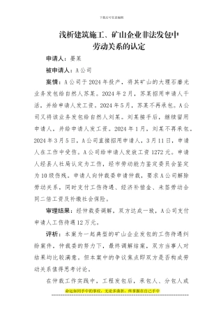 浅析建筑施工、矿山企业非法发包中劳动关系的认定