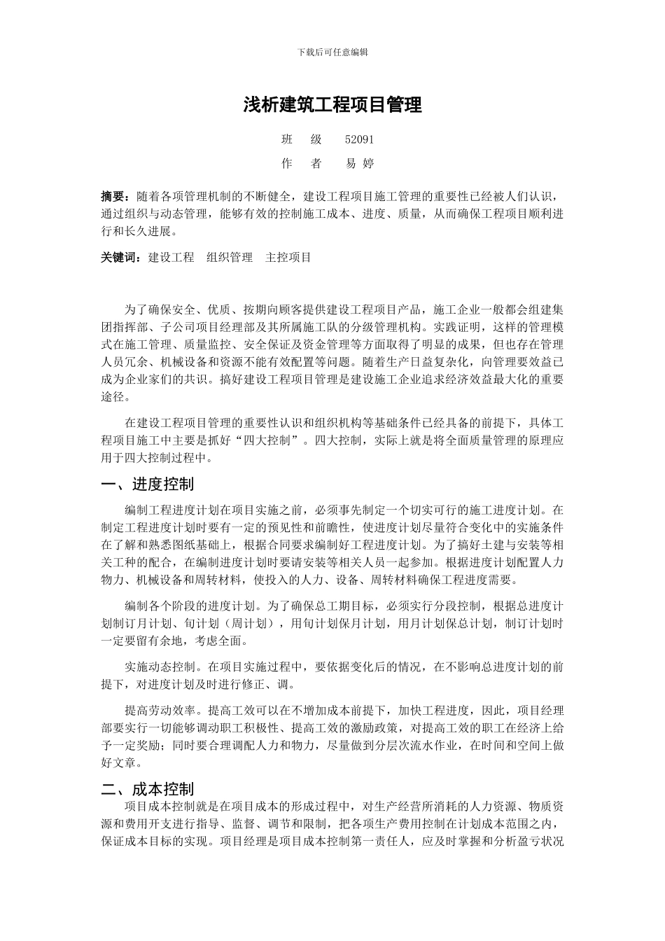 浅析建筑工程项目管理_第1页