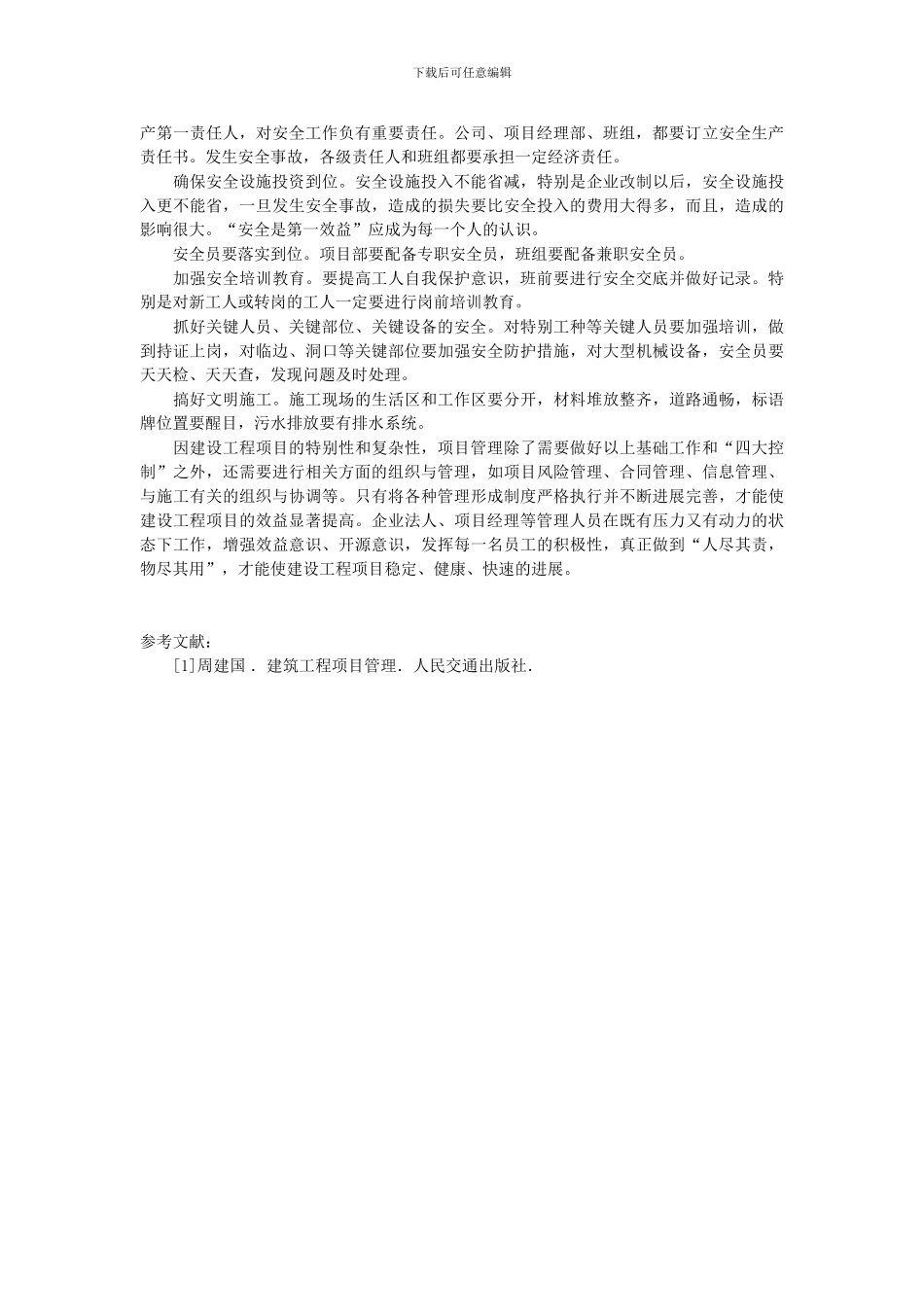 浅析建筑工程项目管理_第3页