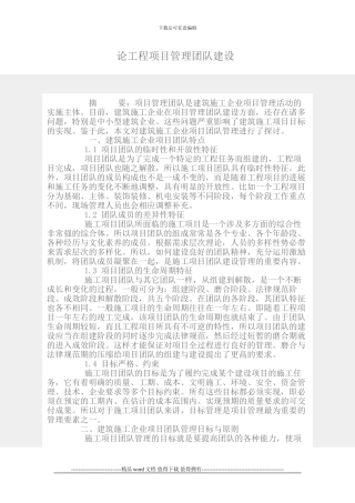 浅析建筑施工企业项目团队管理