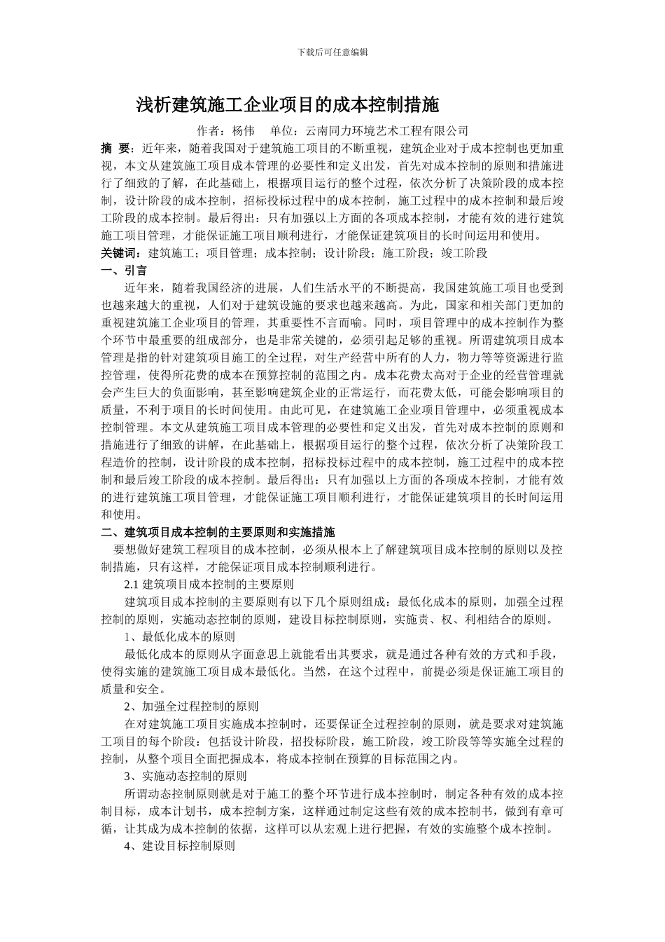 浅析建筑施工企业项目的成本控制措施_第1页