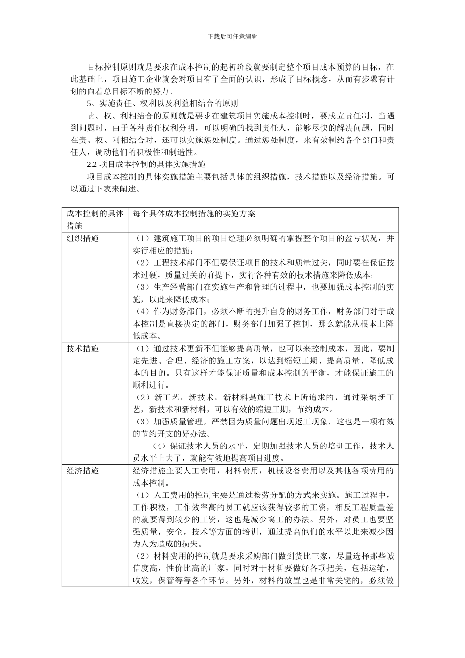 浅析建筑施工企业项目的成本控制措施_第2页