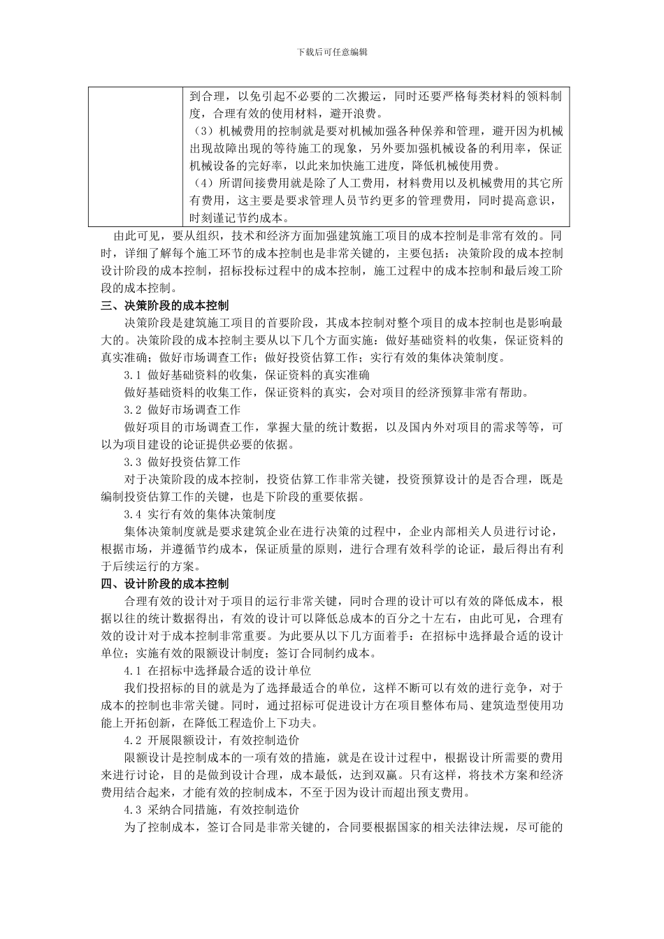浅析建筑施工企业项目的成本控制措施_第3页