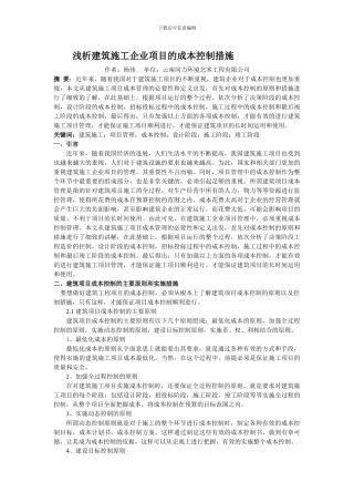 浅析建筑施工企业项目的成本控制措施