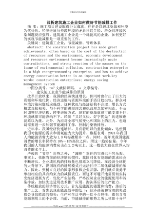 浅析建筑施工企业如何做好节能减排工作