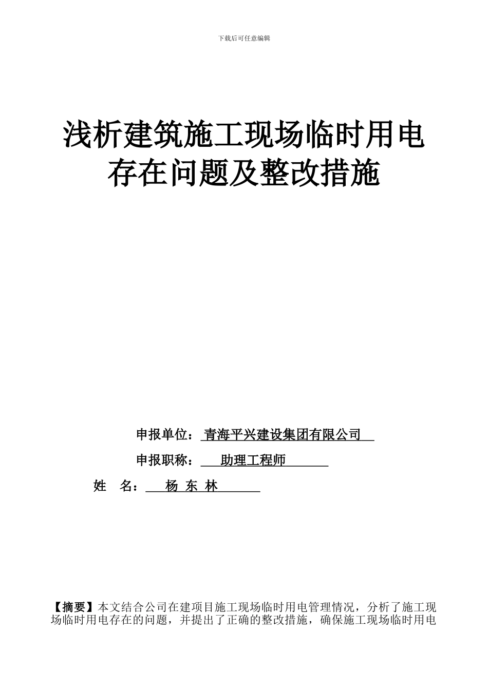 浅析建筑施工现场临时用电存在问题及整改措施_第1页