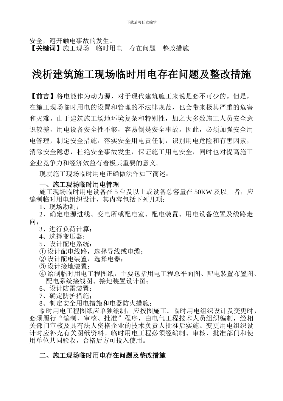 浅析建筑施工现场临时用电存在问题及整改措施_第2页