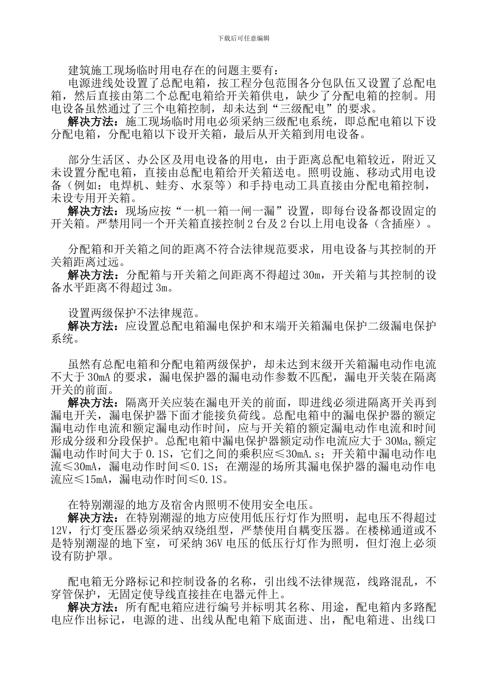 浅析建筑施工现场临时用电存在问题及整改措施_第3页