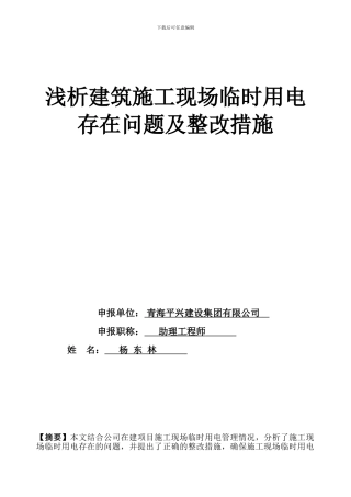浅析建筑施工现场临时用电存在问题及整改措施